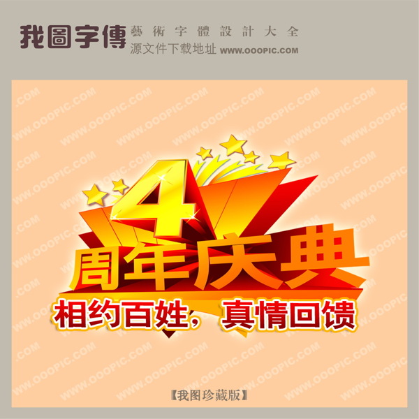 4周年慶典
