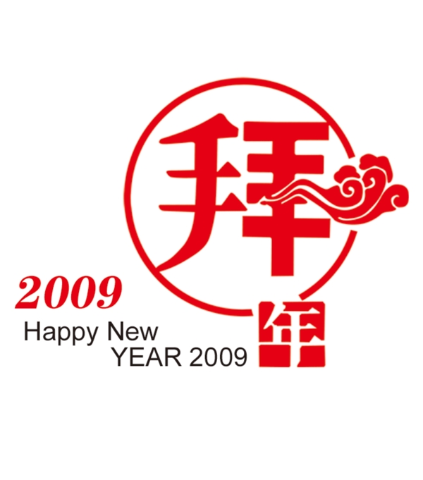 2009拜年PSD素材