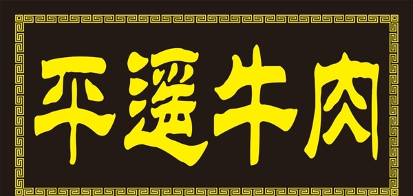 平遙牛肉