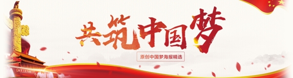 紅色中國夢簡約海報設計