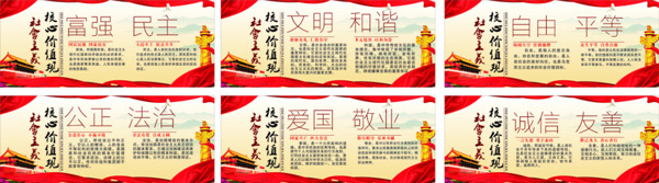社會主義核心價值觀