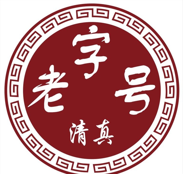 老字號(hào)