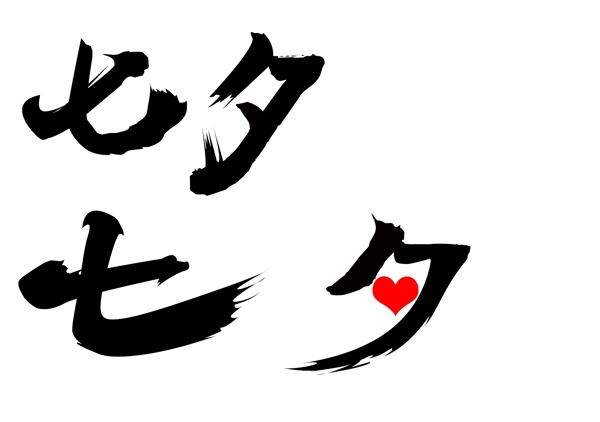 七夕藝術(shù)字