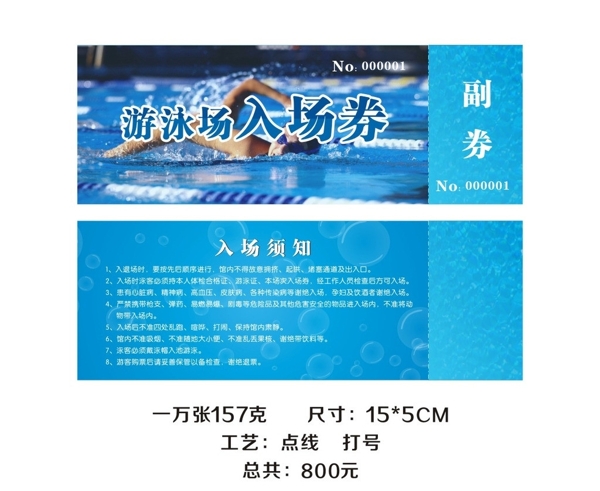 游泳館入場券圖片
