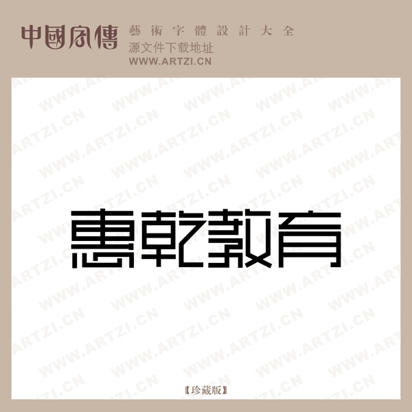 惠乾教育