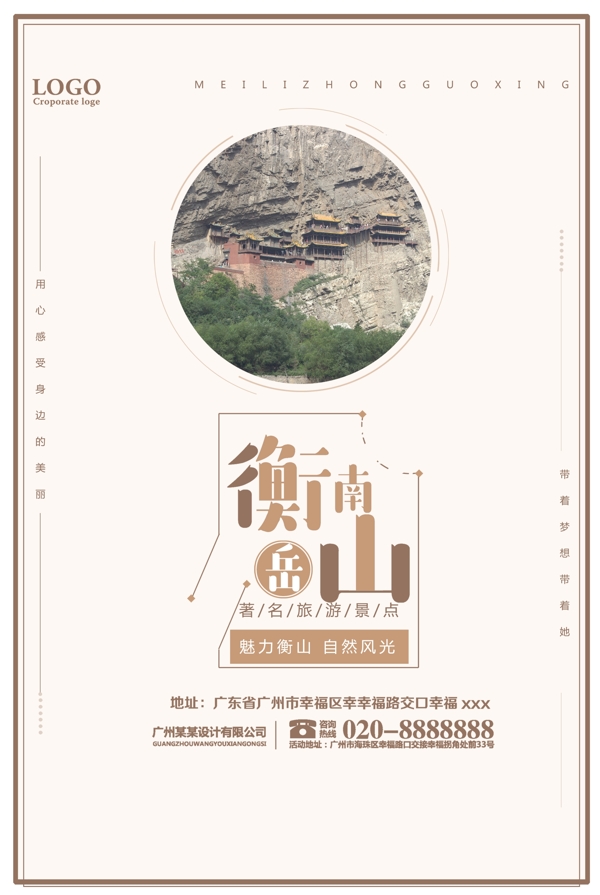 南岳衡山旅游宣传海报