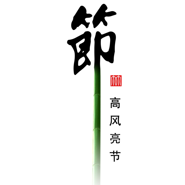 節(jié)藝術(shù)字