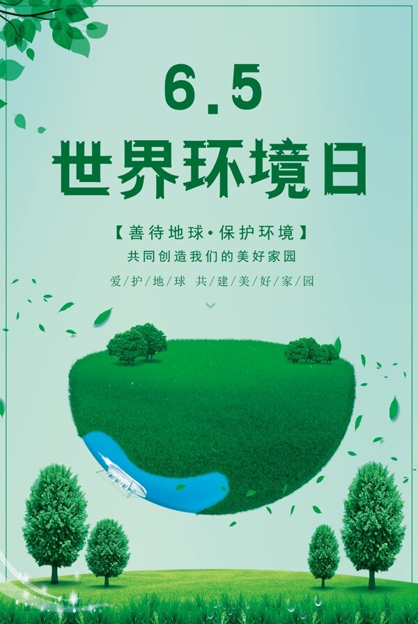 世界环境日宣传海报模板