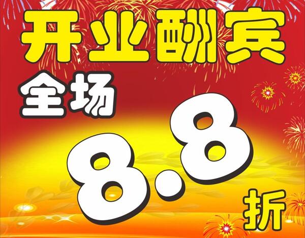 開業(yè)酬賓圖片