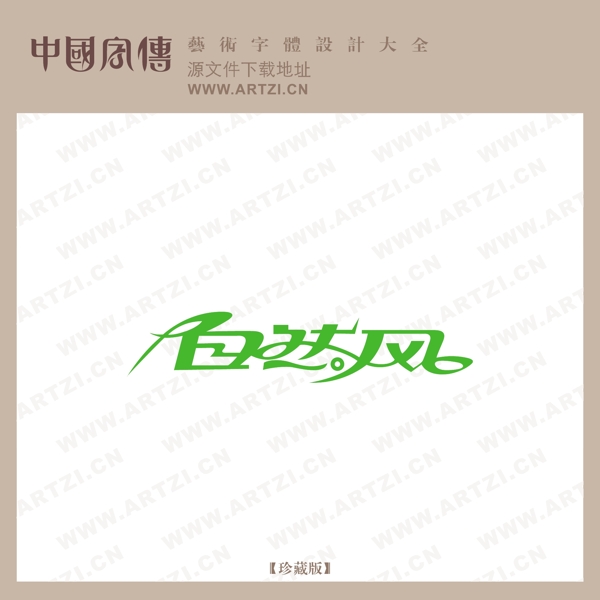自然風(fēng)