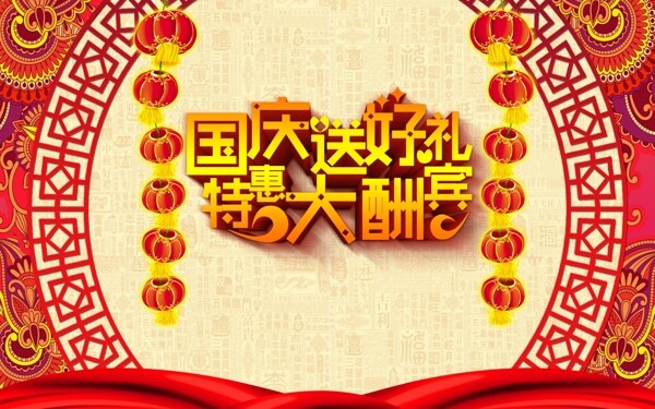 國慶送好禮中國風海報