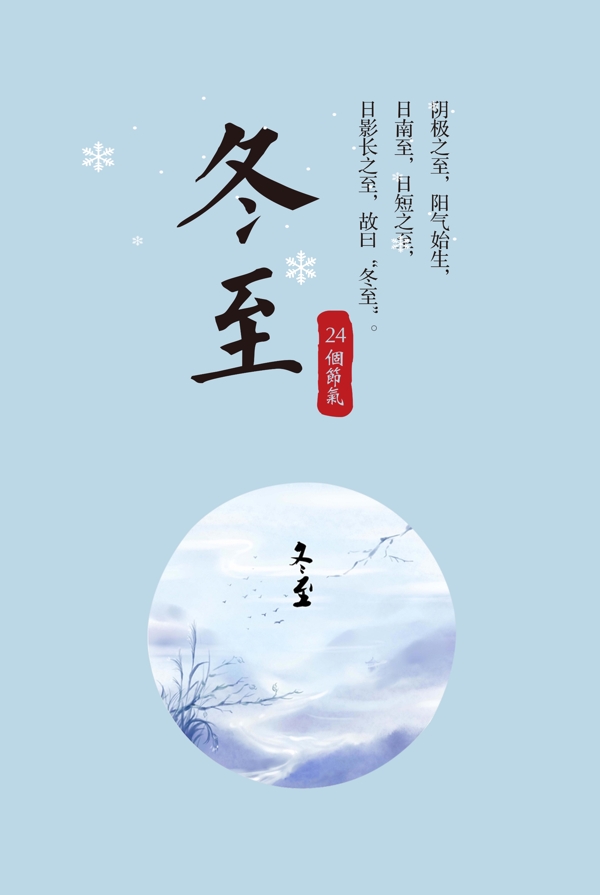 二十四節(jié)氣之冬至