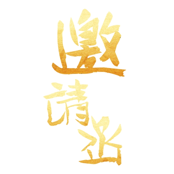 金色邀請函藝術(shù)字png元素