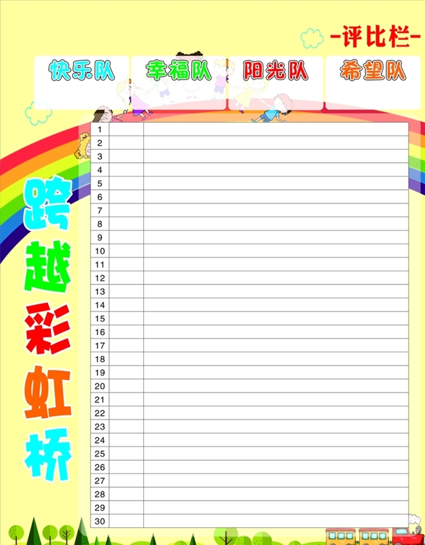 評(píng)比欄