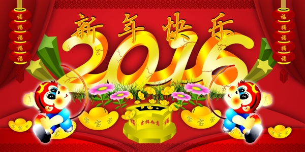 2016新年快樂(lè)展板圖片