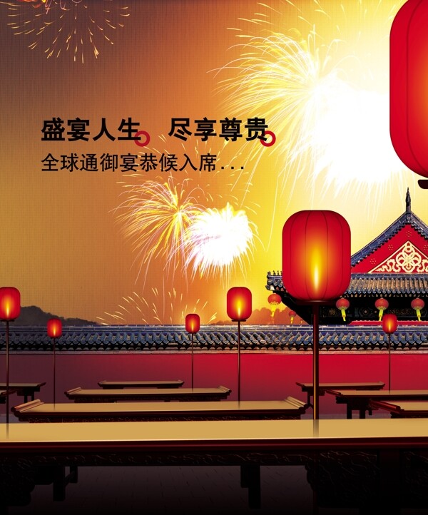 北京煙花紅中國風(fēng)燈籠宴桌大慶大喜全球通中國移動圖片