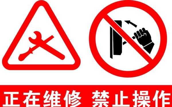 正在維修禁止操作