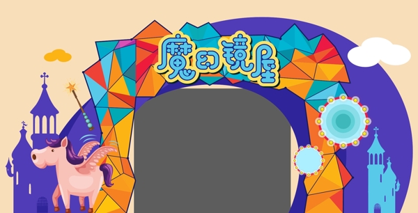 卡通魔幻鏡屋門頭