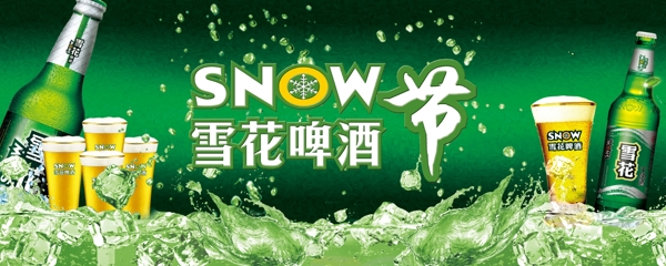 雪花啤酒節(jié)活動展板圖片