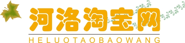 河洛淘寶網(wǎng)logo圖片