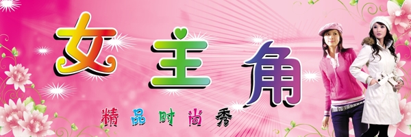 服裝鞋類宣傳海報psd分層源文件素材