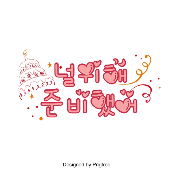 这是你美丽的颜色丝带粉红色生日蛋糕的字体是韩国场景矢量