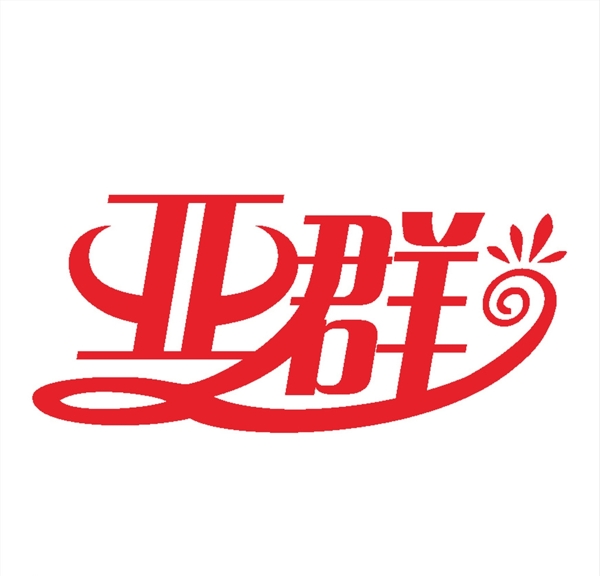 亞群