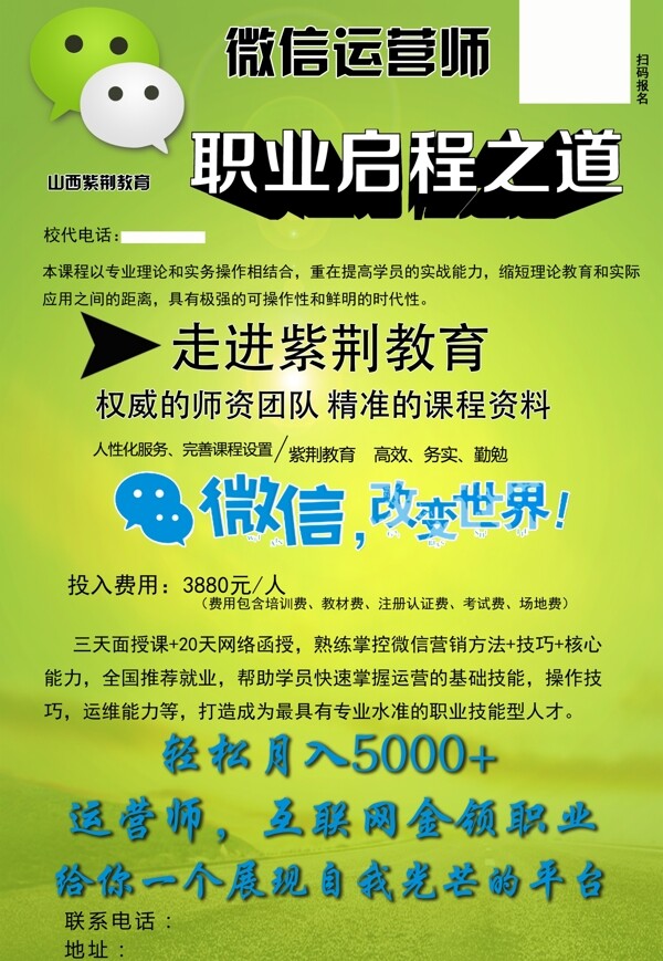 微信運營師招生宣傳海報