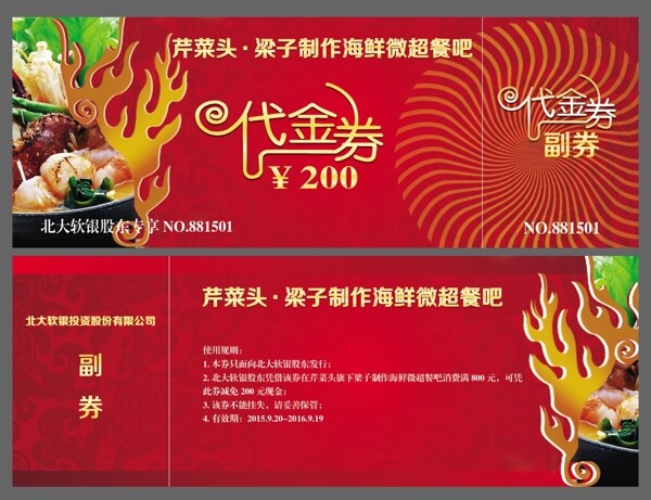 海鮮餐廳專享代金券100元200元
