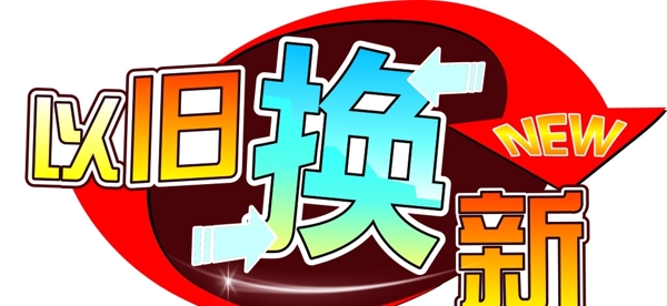 以舊換新圖片