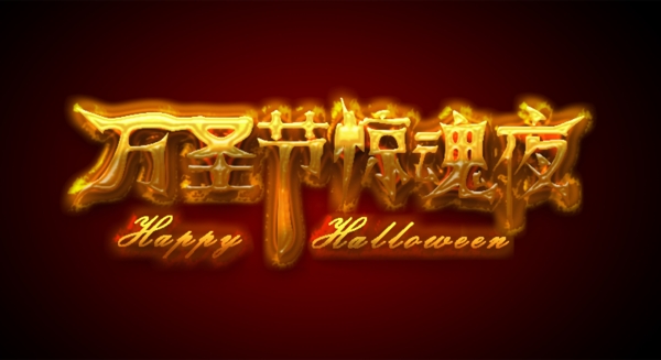 萬(wàn)圣節(jié)