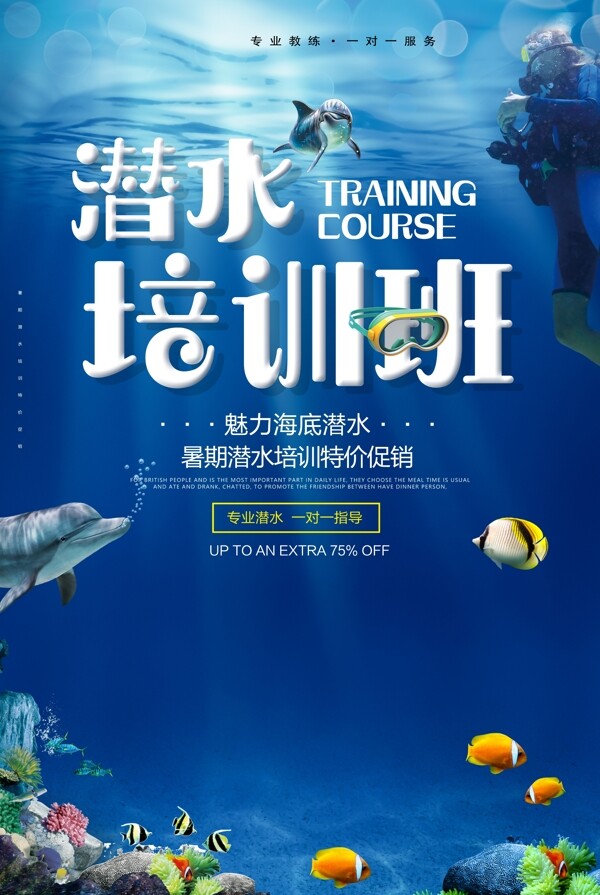 夏季潜水培训班招生海报
