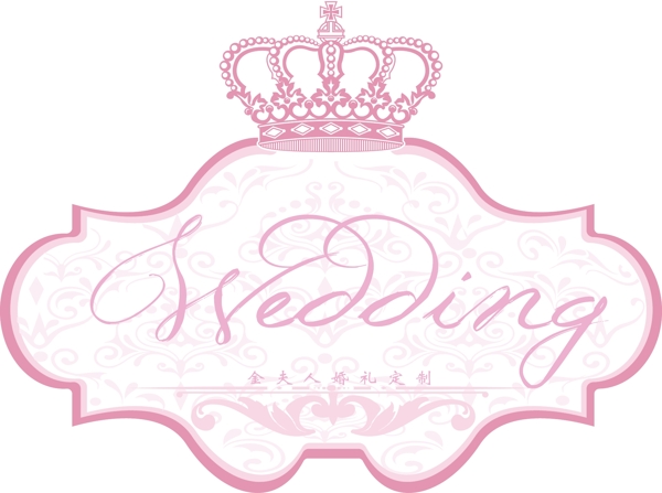 皇冠唯美欧式粉色wedding牌