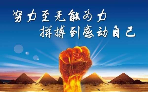 努力拼搏