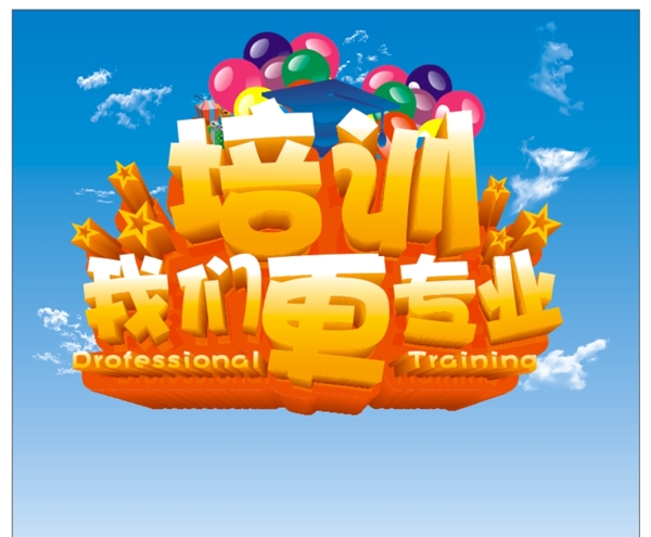 培訓(xùn)我們更專業(yè)圖片