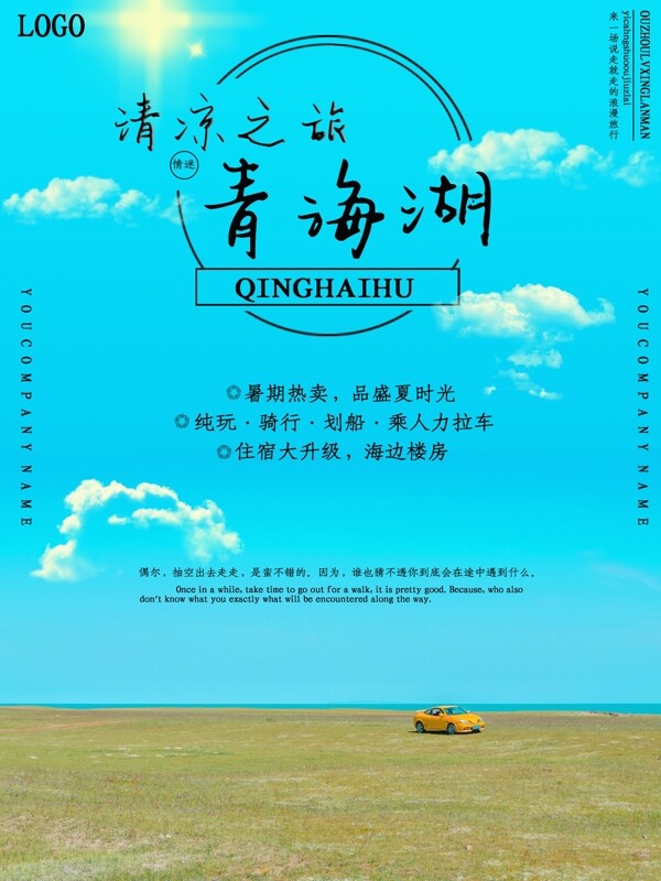 蓝色天空清新青海旅游宣传海报