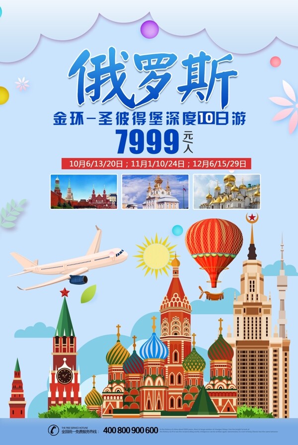 2018简约唯美俄罗斯秋季旅游海报