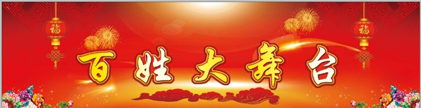 百姓大舞臺(tái)
