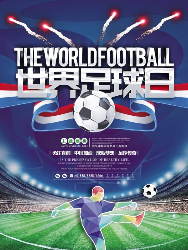 高端时尚酷炫世界足球日竞技比赛宣传海报