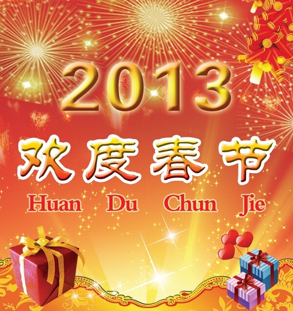 歡度春節(jié)圖片