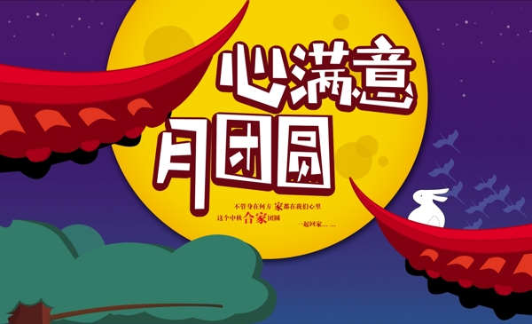 2015新滿意月團(tuán)圓海報