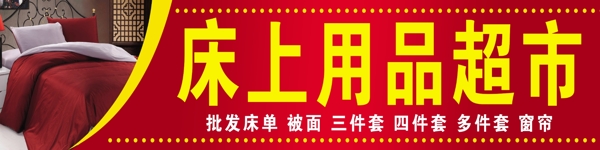 床上用品超市圖片
