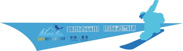 滑雪场车贴通用