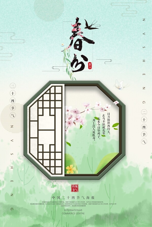 春分