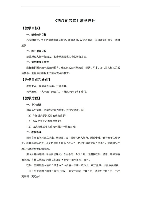 七年級上冊歷史第13課西漢的興盛教學(xué)設(shè)計(jì)