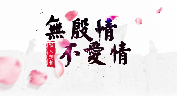 无殷勤不爱情