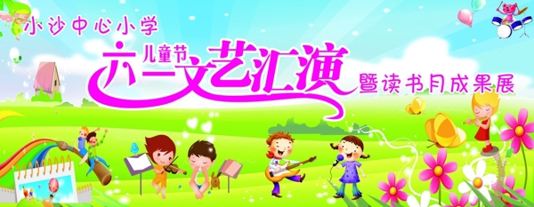 小學(xué)六一文藝匯演圖片