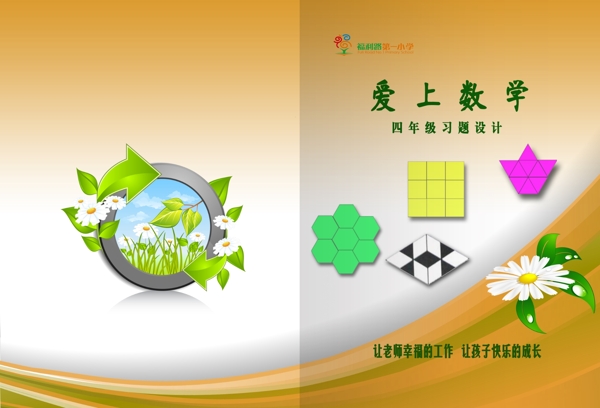 四年級數(shù)學練習封面設圖片