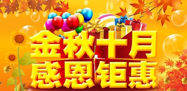 金秋十月感恩回饋