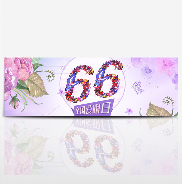 電商天貓66全國(guó)愛眼日促銷海報(bào)